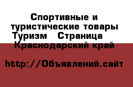 Спортивные и туристические товары Туризм - Страница 2 . Краснодарский край